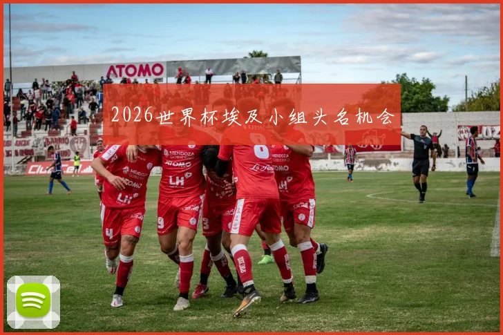 2026世界杯埃及小组头名机会