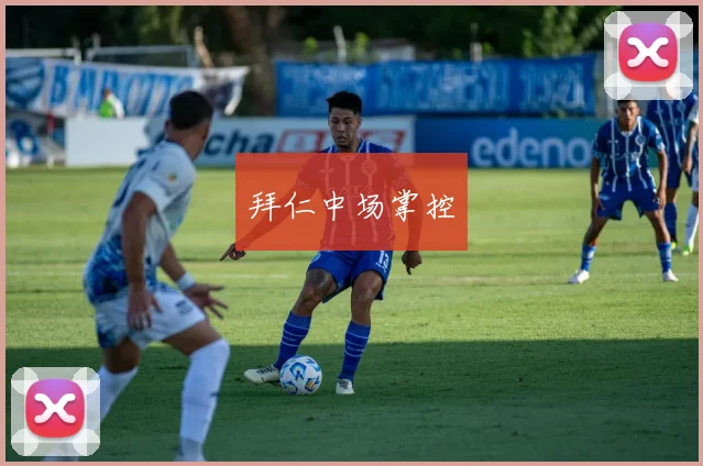 拜仁中场掌控
