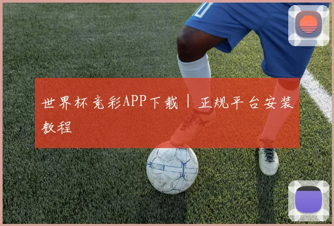 世界杯竞彩APP下载｜正规平台安装教程