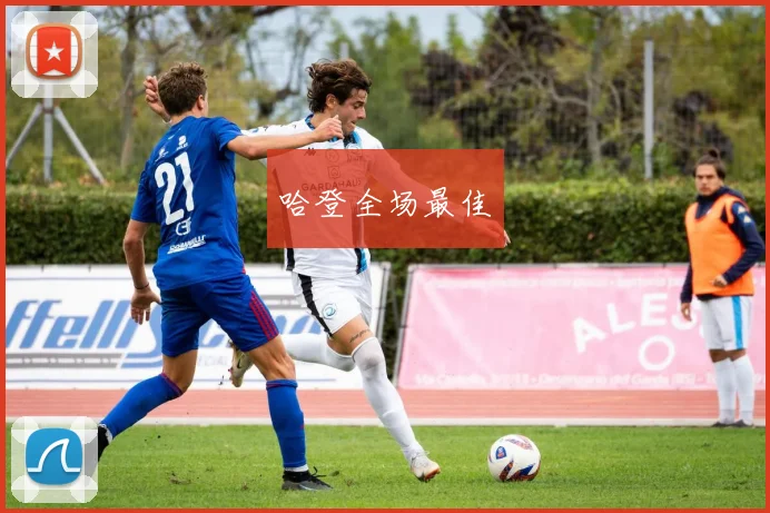 哈登全场最佳