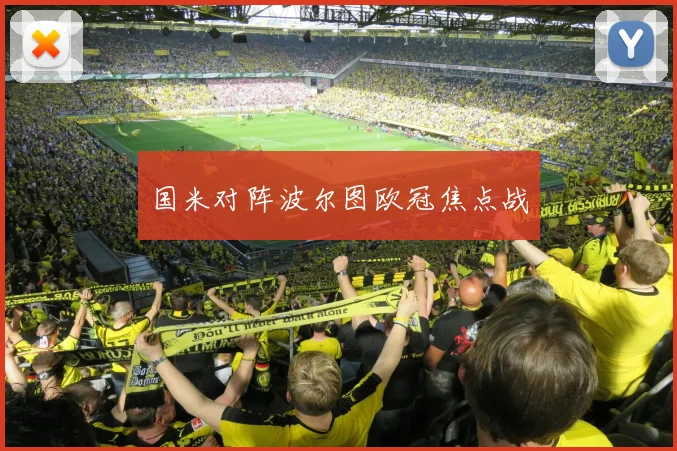 国米对阵波尔图欧冠焦点战