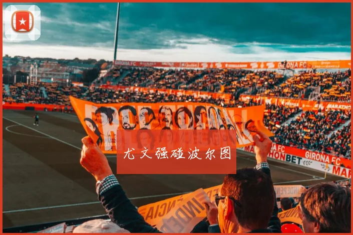尤文强碰波尔图