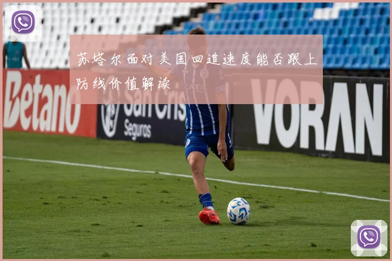 苏塔尔面对美国回追速度能否跟上防线价值解读