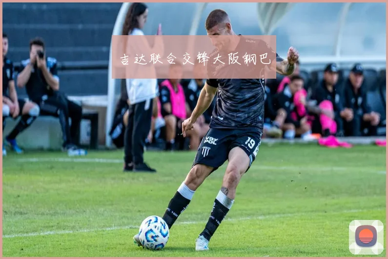 吉达联合交锋大阪钢巴