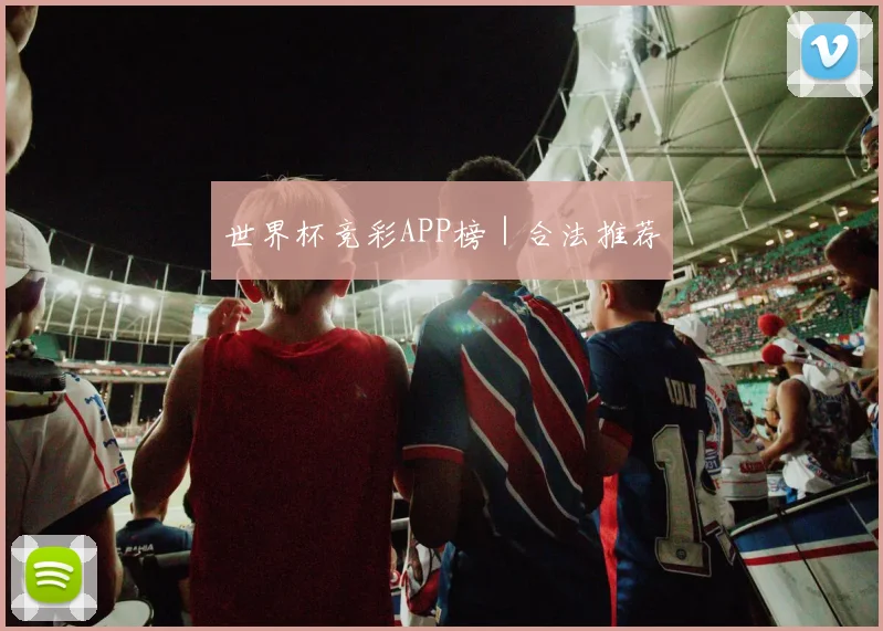 世界杯竞彩APP榜｜合法推荐
