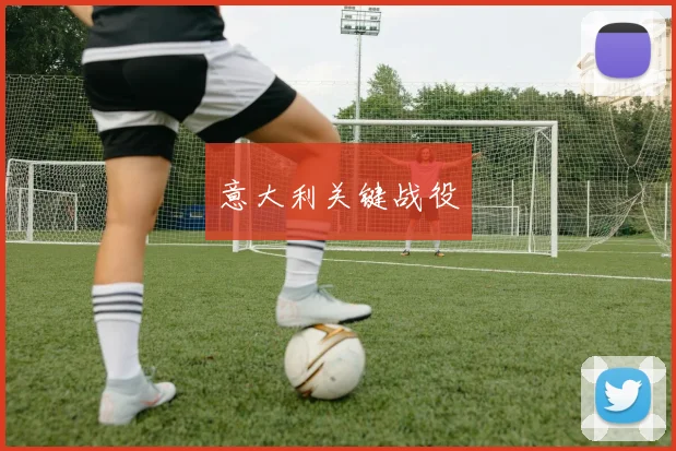 意大利关键战役