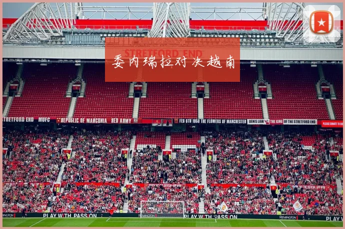 委内瑞拉对决越南
