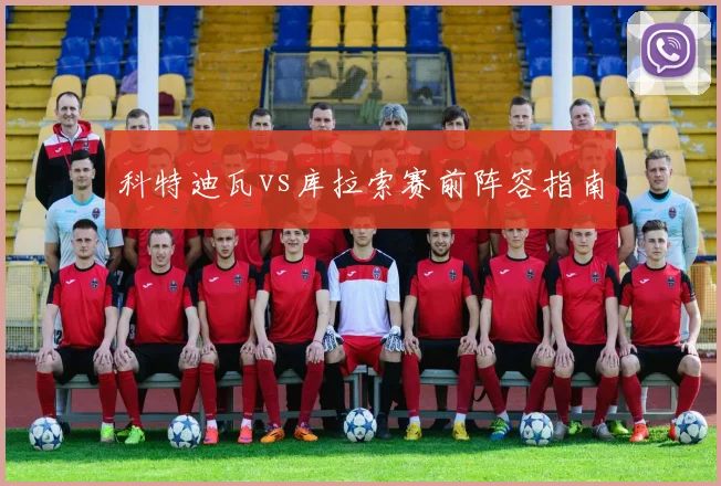 科特迪瓦vs库拉索赛前阵容指南