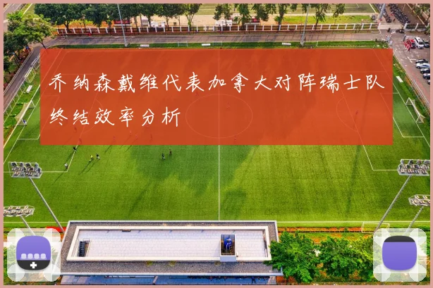 乔纳森戴维代表加拿大对阵瑞士队终结效率分析