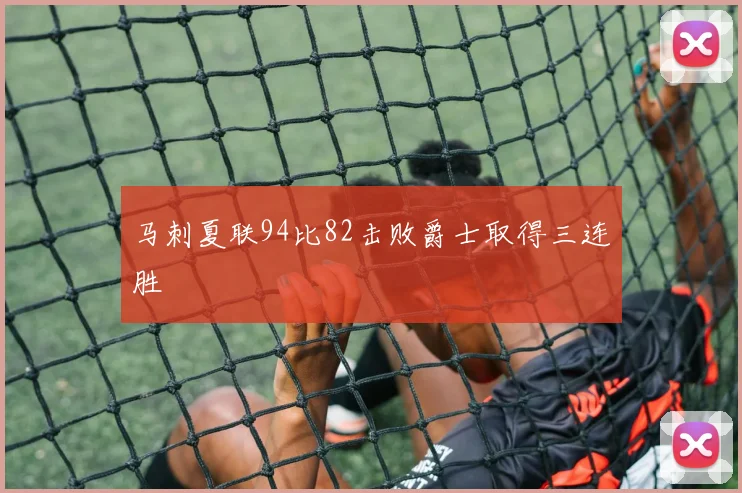 马刺夏联94比82击败爵士取得三连胜