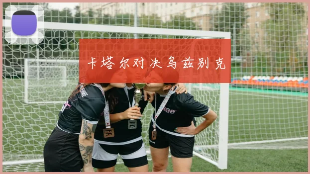 卡塔尔对决乌兹别克