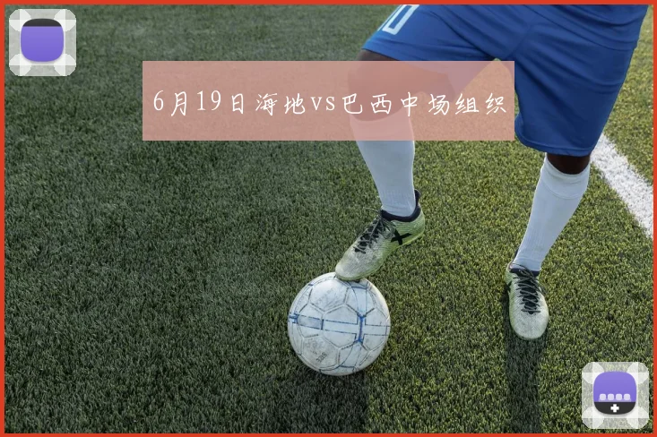 6月19日海地vs巴西中场组织