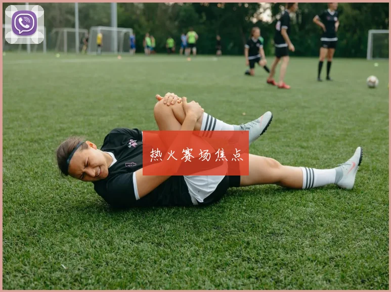 热火赛场焦点