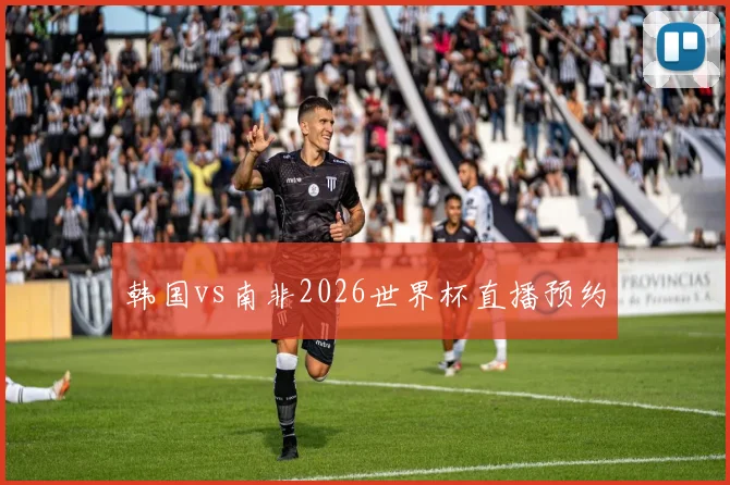 韩国vs南非2026世界杯直播预约