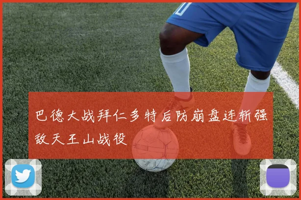 巴德大战拜仁多特后防崩盘连斩强敌天王山战役
