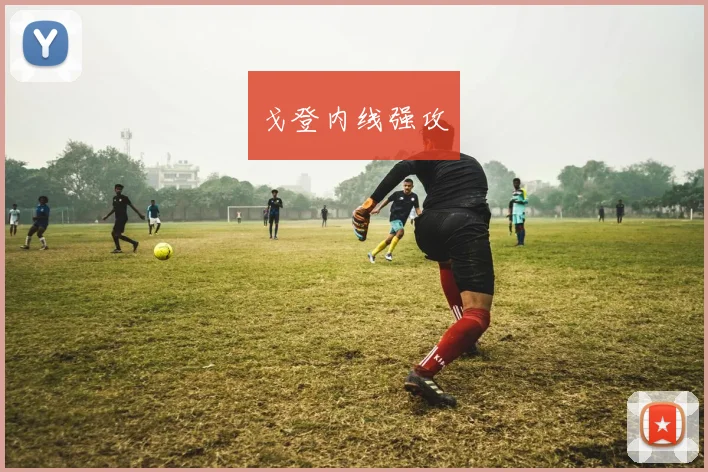 戈登内线强攻