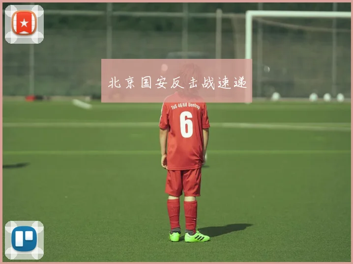 北京国安反击战速递