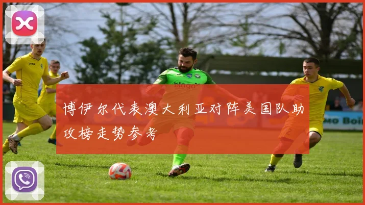 博伊尔代表澳大利亚对阵美国队助攻榜走势参考