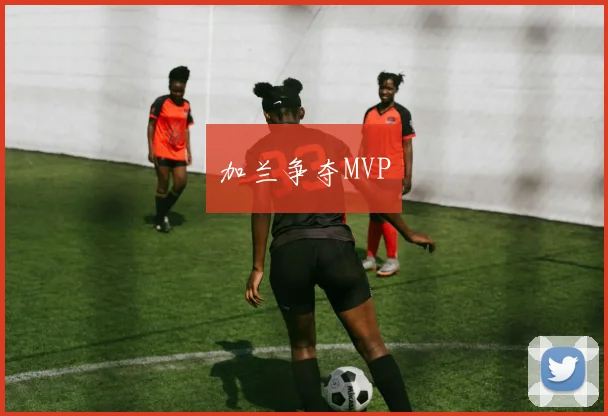 加兰争夺MVP