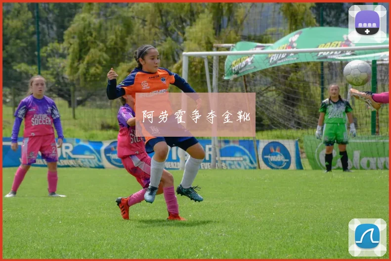 阿劳霍争夺金靴