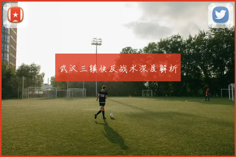 武汉三镇快反战术深度解析